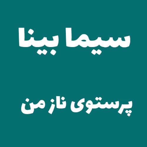 سیما بینا پرستوی ناز من